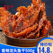 芝麻蜜汁香辣龙头鱼500g袋装 甜麻辣味零食品小吃特产海鲜小鱼仔干