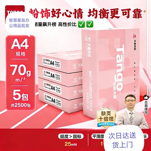 新粉天章A4打印纸多功能复印纸70克80克草稿纸打印纸白纸2500张