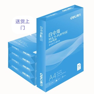 得力白令海a4打印纸70克白纸草稿纸双面打印80克复印纸整箱批发