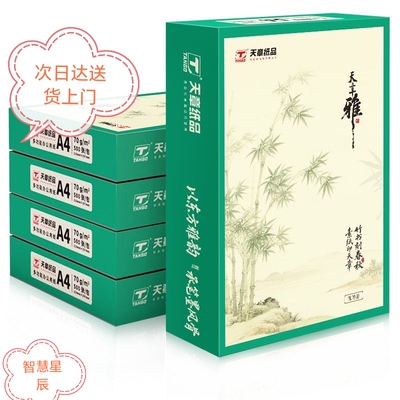 天章天章雅A4纸打印纸70克80克白纸资料双面打印复印纸整箱2500张