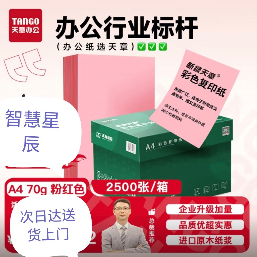 天章A4彩纸80克浅红色彩色复印纸粉色打印纸非厚卡纸5包2500张