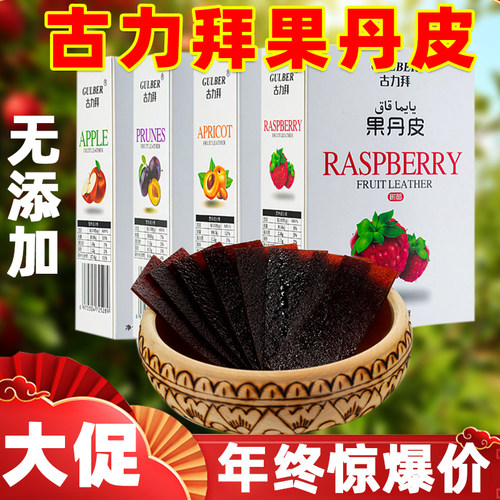 古力拜牌伊犁果丹皮小时候苹果杏树莓老式纯手工果干皮包邮营食品 - 封面