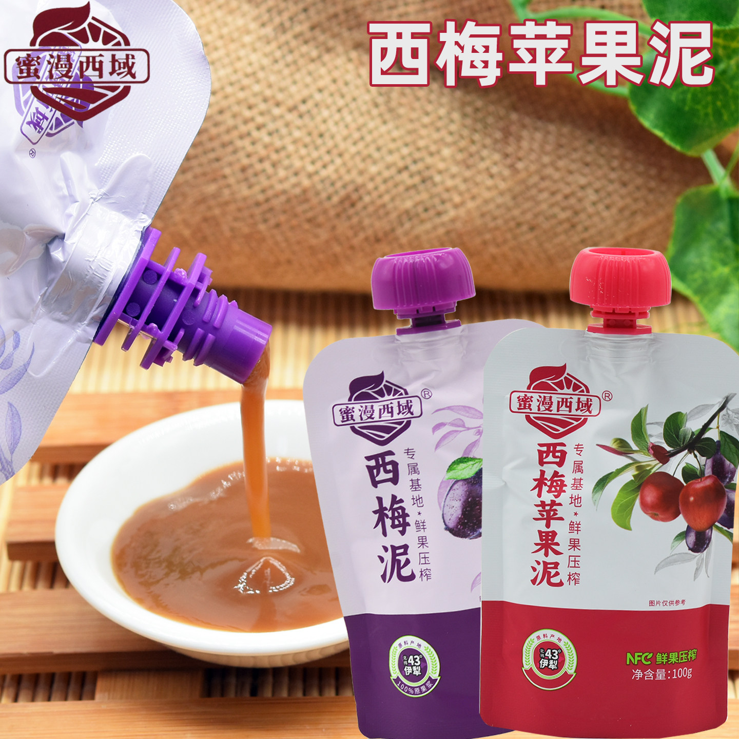 新疆蜜漫西梅泥苹果泥果蔬泥NFC鲜果压榨正品无添加独立包装包邮