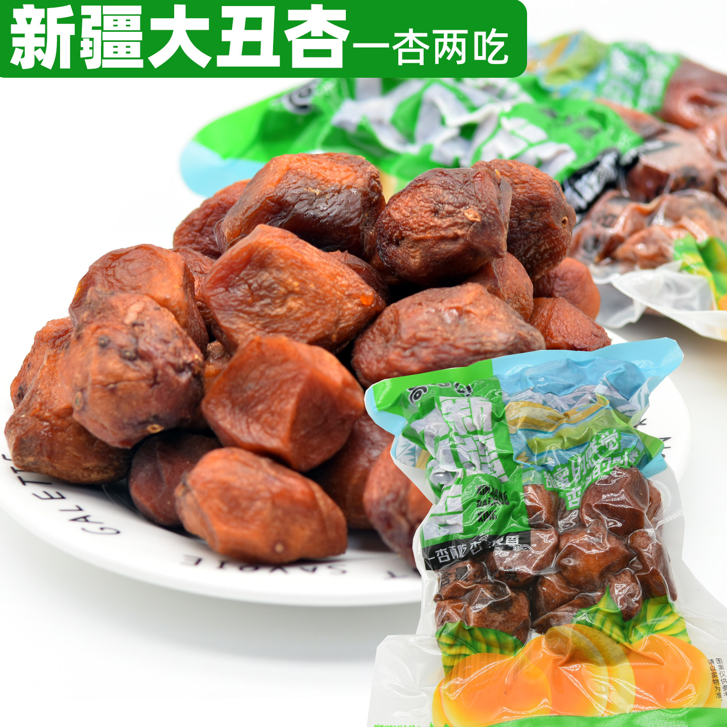 大丑杏干果脯500克包邮图片