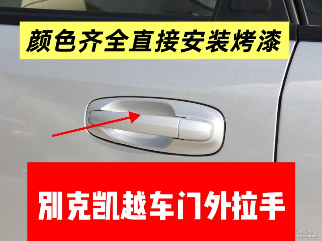 适用于别克凯越车门外拉手门把手门扣手门拉手门把手全新烤漆