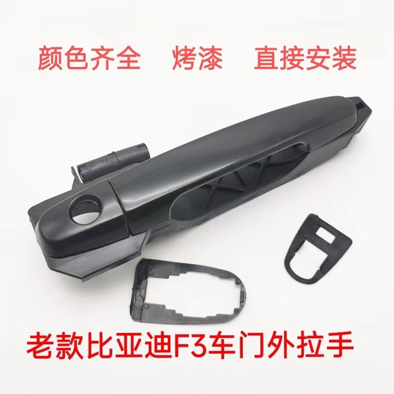 适用于 比亚迪F3外拉手总成F3前后车门外拉手车门外扣手外把手盖