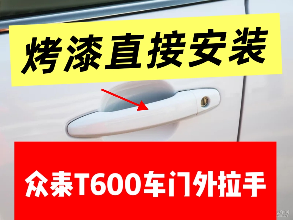 适用于众泰T600车门外拉手众泰T600车门外扣手车门外把手全新配件