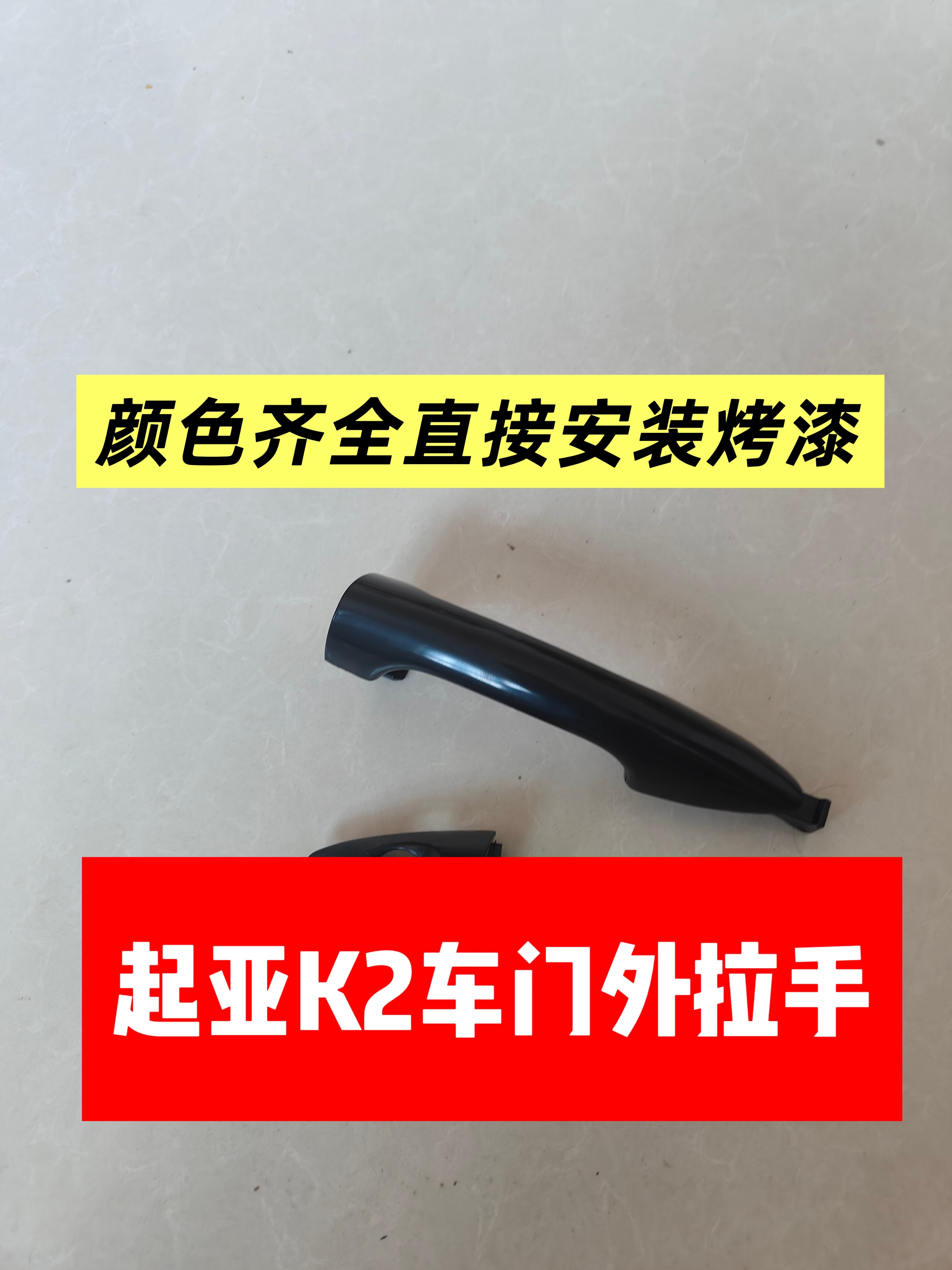 适用于起亚K2车门外拉手车门把手车门扣手车门拉手门把手全新烤漆