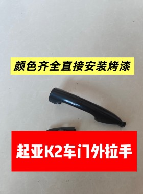 适用于起亚K2车门外拉手车门把手车门扣手车门拉手门把手全新烤漆