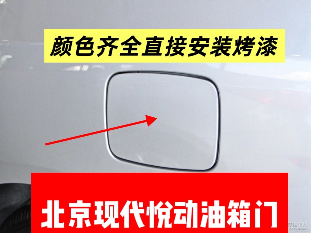 适用于北京现代悦动油箱盖 油箱门加油口外门全新烤漆配件