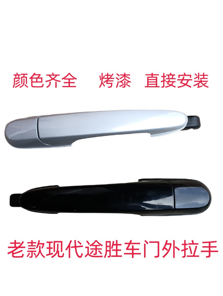 老款途胜外拉手现代途胜车门拉手开门拉手带漆车门把手途胜扣手
