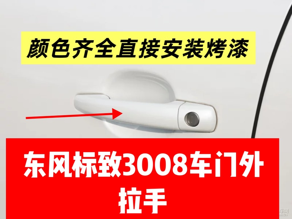 适用于东风标致3008款车门外拉手车门把手车门扣手车门拉手烤漆