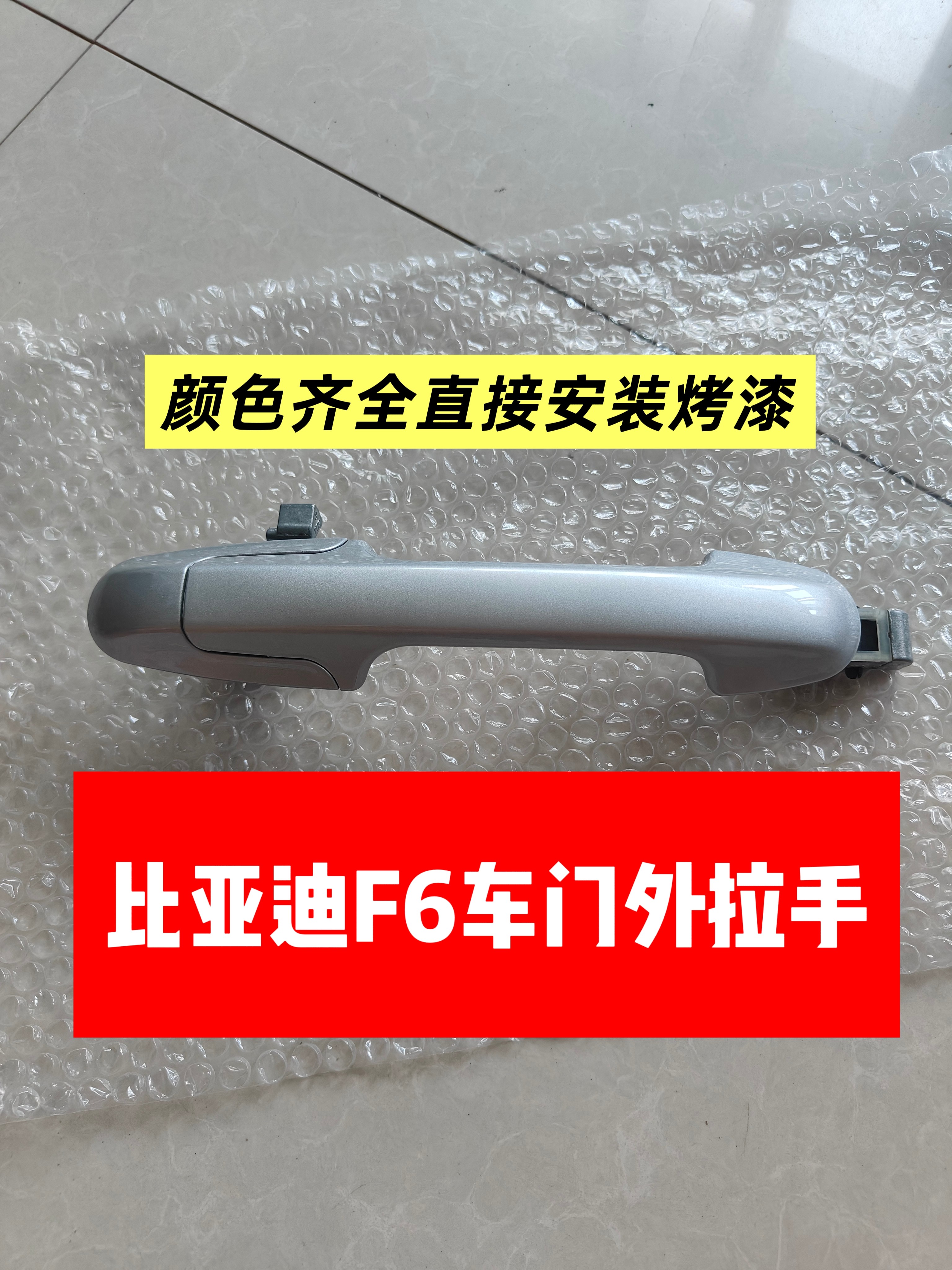 适用于比亚迪F6车门外拉手比亚迪F6车门把手开门拉手比亚迪F6扣手