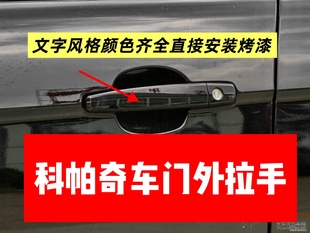 适用于科帕奇车门外拉手车门把手车门扣手车门外拉手全新配件烤漆