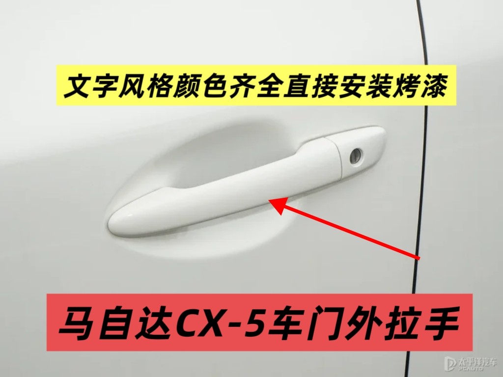适用于马自达CX5车门外拉手车门把手车门扣手车门拉手全新烤漆