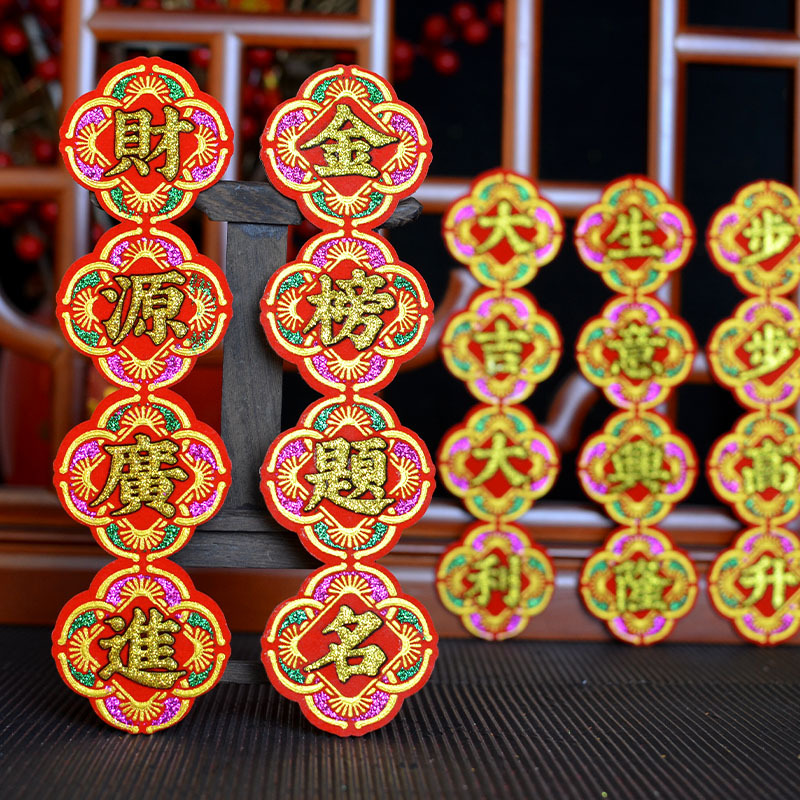 2026年节庆日春节新年祝福语彩字绒布折塔四字联背胶配件饰品装饰