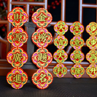 2026年节庆日春节新年祝福语彩字绒布折塔四字联背胶配件饰品装饰