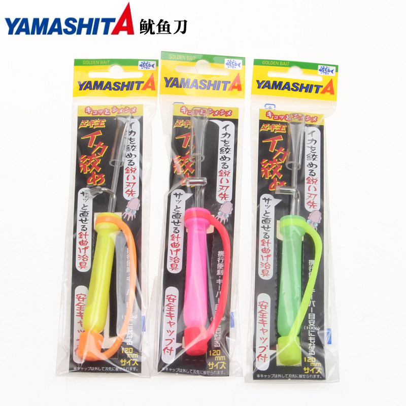 日本进口YAMASHITA鱿鱼刀八爪鱼神经刀海钓木虾专业杀鱿鱼刀工具