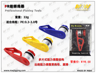 MGW路亚前导线PE线GT结PR结打结器深海船钓铁板鱼线快速绑线器