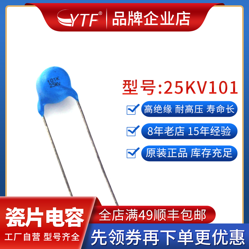 25KV101K超高压瓷片电容 片径7.6mm 国产耐高温材质Y5T 50个装 电子元器件市场 电容器 原图主图