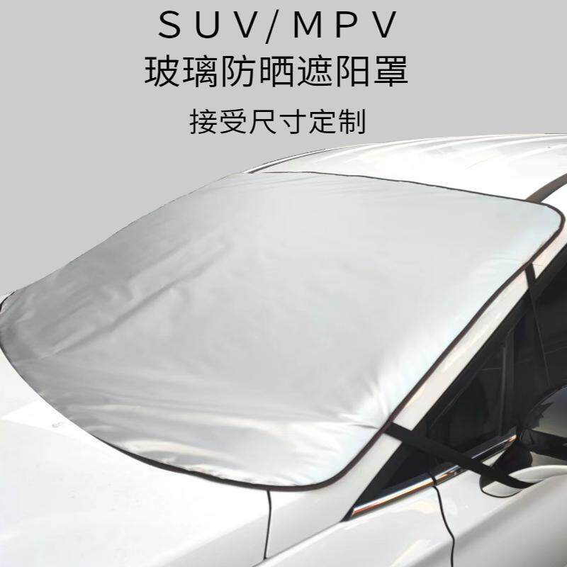 SUV挡风玻璃防冰冻遮雨雪车罩不剐漆易收纳抗暴晒外置隔热遮阳挡