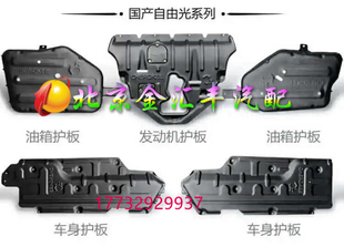 国产吉普自由光发动机下护板 底盘护板钛合金材质 3D全包围
