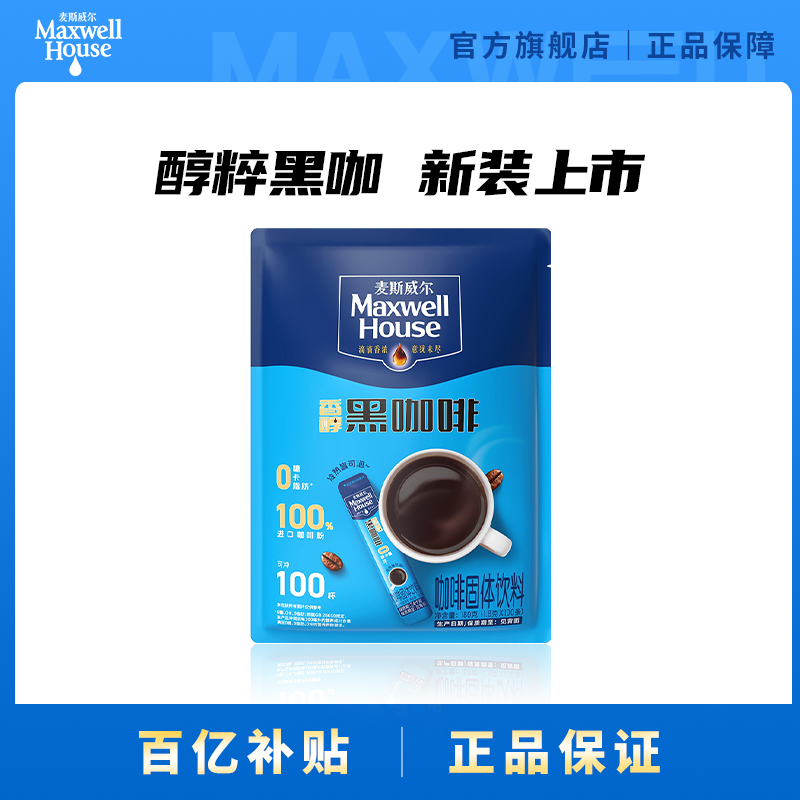 【百亿补贴】麦斯威尔香醇黑咖啡1.8g*100条装速溶便携装咖啡粉,咖啡/麦片/冲饮,速溶咖啡,淘宝优惠券,粉丝福利购,淘宝优惠卷