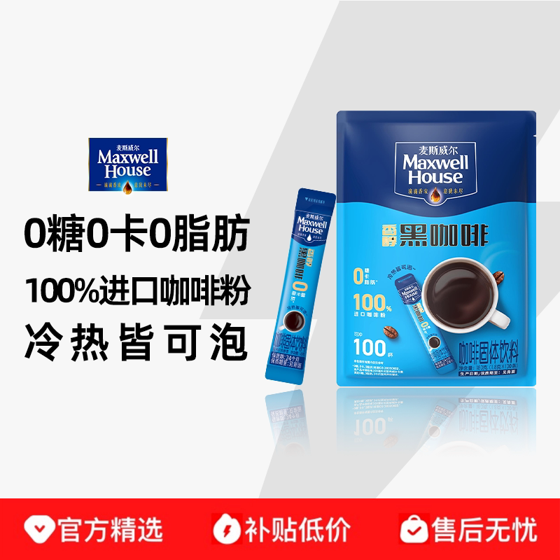 【百亿补贴】麦斯威尔香醇黑咖啡0糖0卡速溶咖啡1.8克*100条装