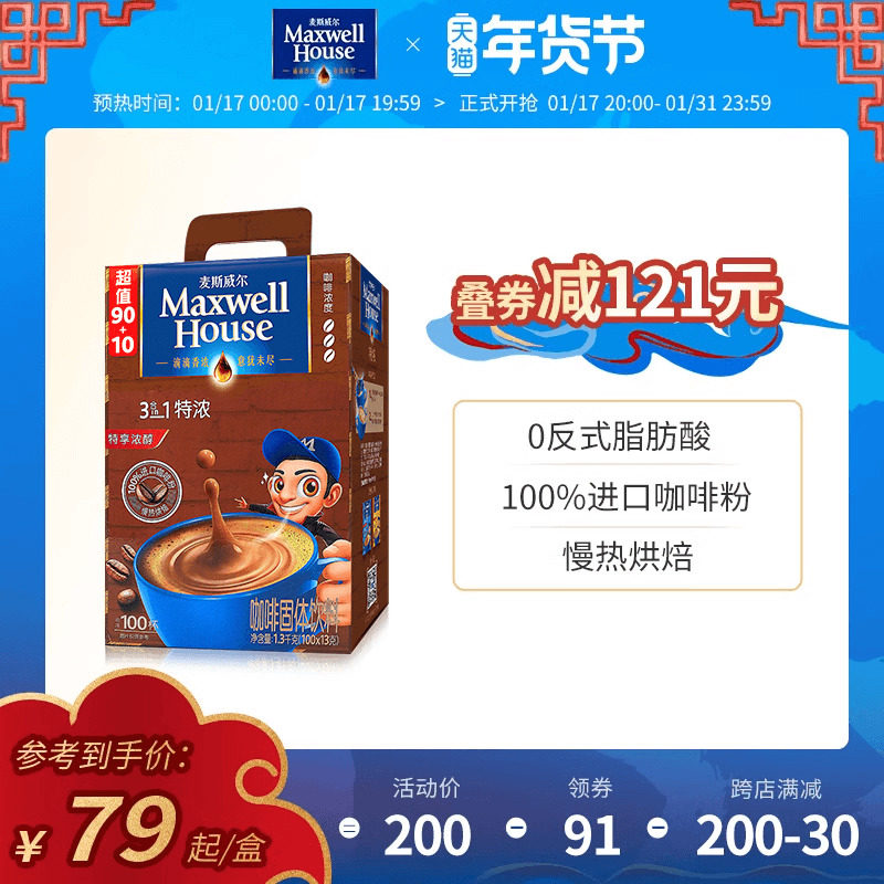 【直播专属】麦斯威尔速溶咖啡三合一特浓原味咖啡粉100条盒装