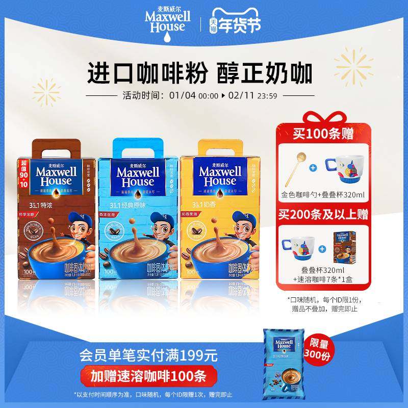 Maxwell麦斯威尔咖啡三合一原味特浓100条速溶咖啡拿铁咖啡粉官方,咖啡/麦片/冲饮,速溶咖啡,淘宝优惠券,粉丝福利购,淘宝优惠卷