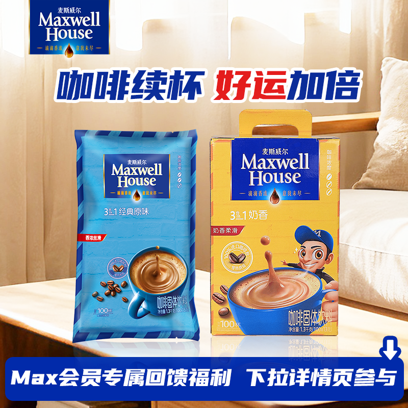 【老客回馈】麦斯威尔咖啡三合一原味奶香速溶咖啡200条咖啡粉,咖啡/麦片/冲饮,速溶咖啡,淘宝优惠券,粉丝福利购,淘宝优惠卷
