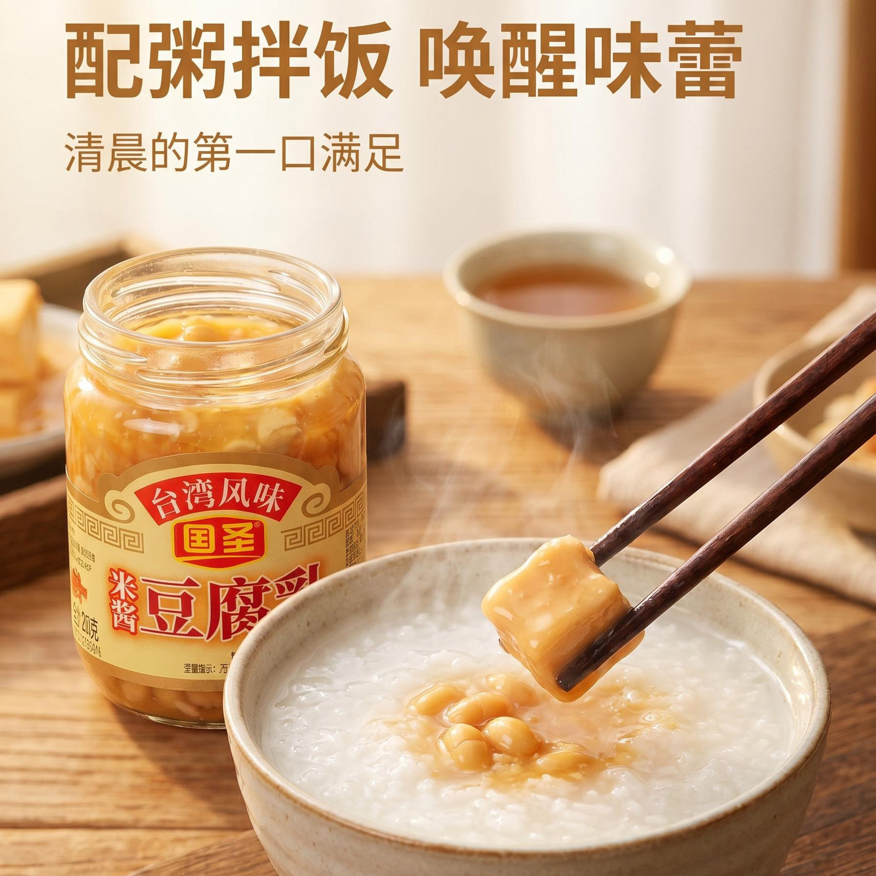 国圣米酱豆腐乳老式配粥发酵即食台湾风味白腐乳下饭小菜250g瓶装