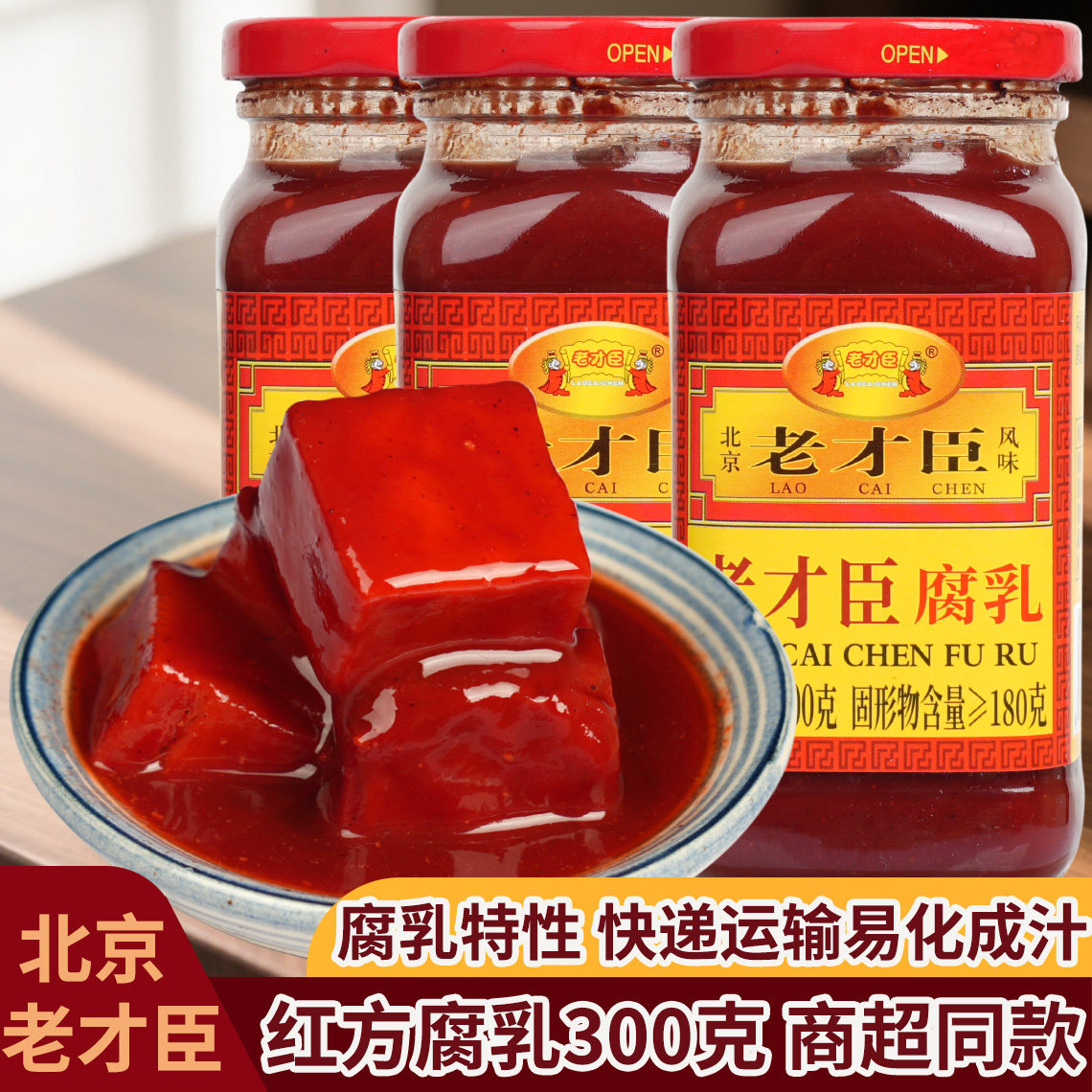 老才臣红方腐乳300g*3瓶火锅蘸料大块豆腐乳家用拌饭配粥下饭菜