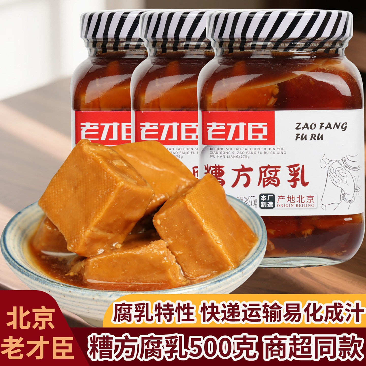 老才臣糟方腐乳500g*2瓶火锅蘸料大块豆腐乳家用拌饭配粥下饭菜