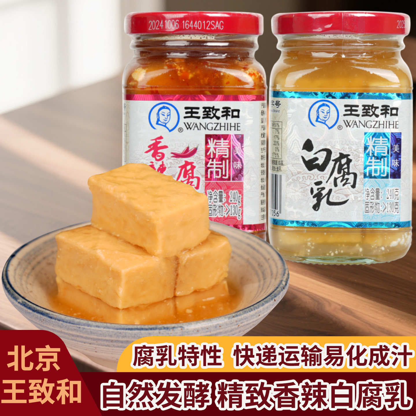 北京王致和精致白腐乳240克*4瓶大块香辣味腐乳火锅蘸酱拌下饭酱