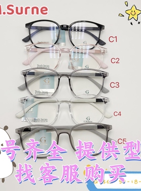 G.M.Surne格曼苏尼镜架男女眼镜框各款 咨询配镜片 有折扣