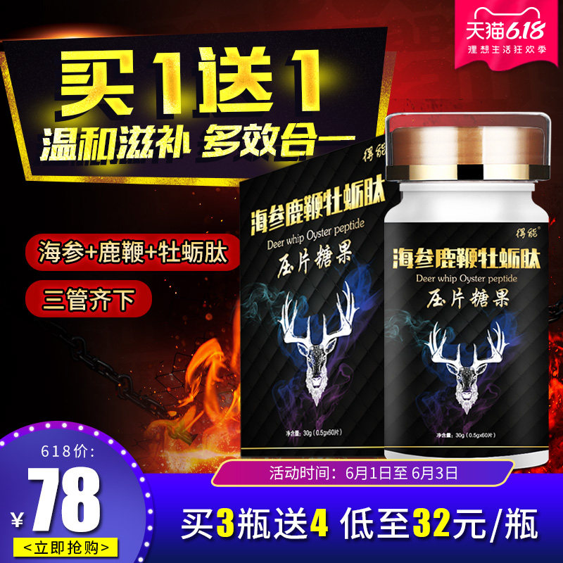 人参鹿鞭牡蛎肽片保健男性用品男性成人正品海参牡蛎肽片