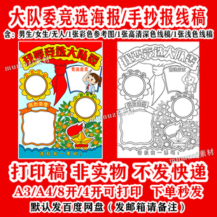 大队委竞选手绘海报手抄报jpg图片电子版A3A4/4K8K横版竖版打印稿
