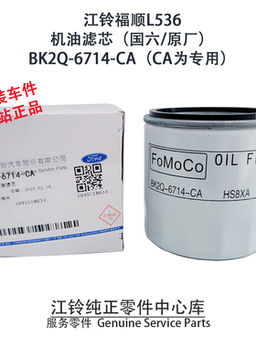 江铃福顺机滤原厂专用福顺L536机油滤芯国六全顺T8新款BK2Q6714CA