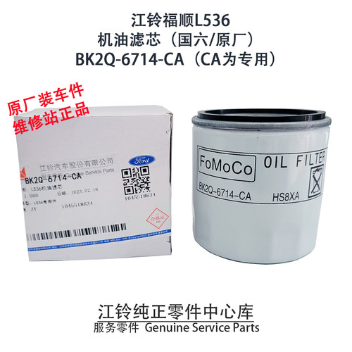 江铃福顺机滤机油格原厂专用配件