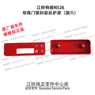 江铃特顺N526双尾门锁块前后护罩锁扣前后护板塑料壳外壳小心碰头