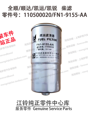 江铃柴滤顺达凯运凯锐柴油滤芯经典全顺柴油格国五原厂 FN19155AA