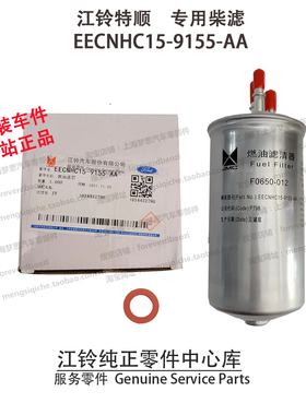 江铃特顺柴滤特顺柴油滤芯柴油格新特顺柴滤ECNHC15-9155-AA 原厂