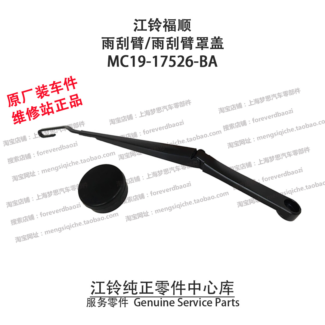 江铃福顺雨刮臂雨刮杆原厂正品件
