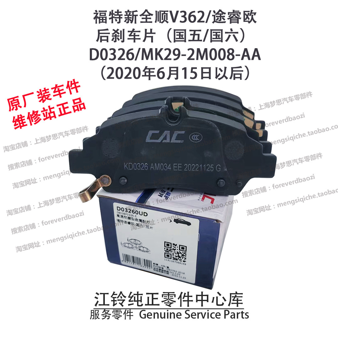后刹车片新全顺V362原车配套