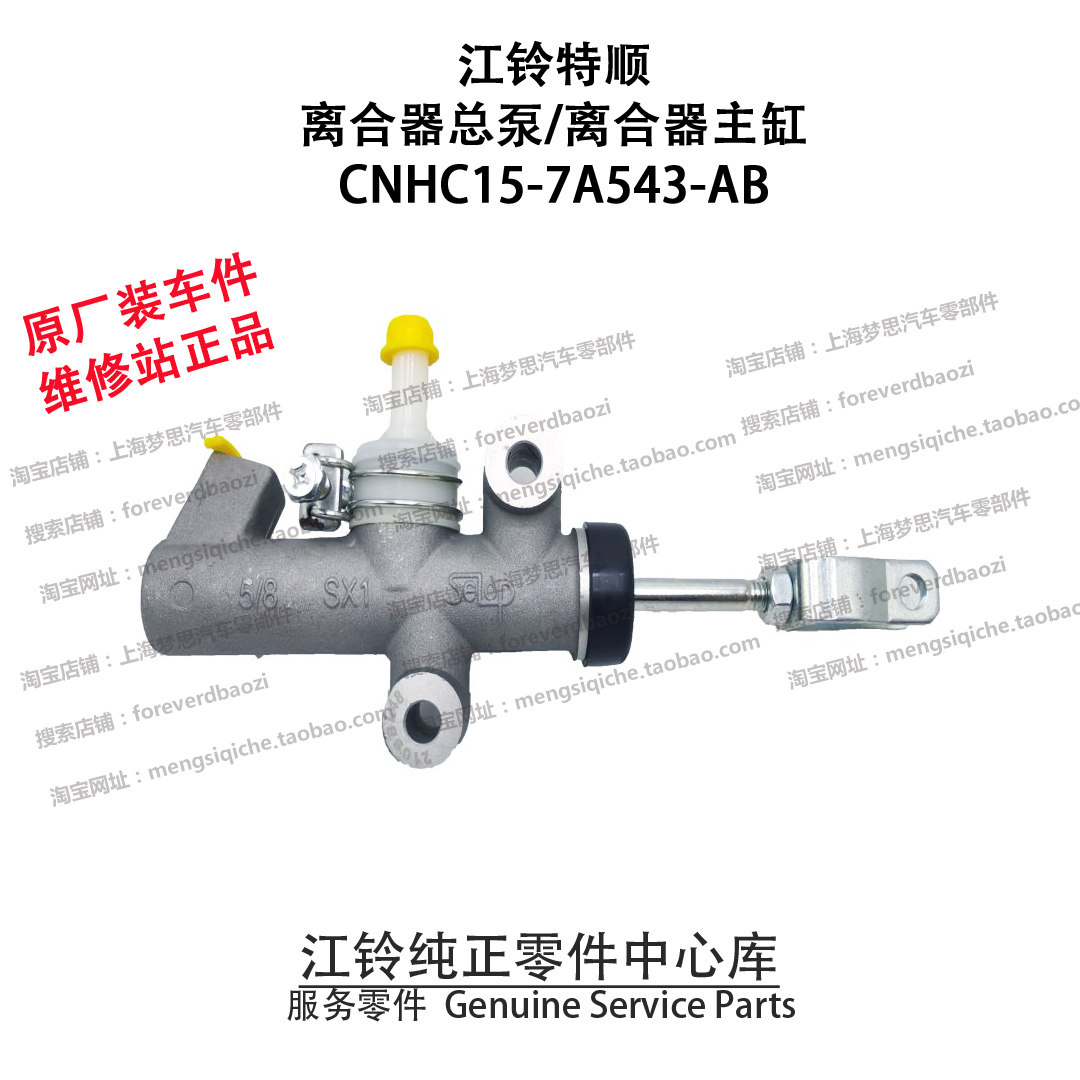 江铃特顺离合器总泵jmc特顺离合主缸江铃原厂配件 离合主缸总成铝