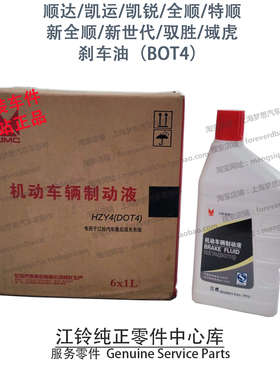 江铃顺达凯运凯锐特顺新全顺宝典刹车油制动油BOT4域虎驭胜原厂件