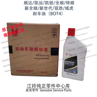 江铃顺达凯运凯锐特顺新全顺宝典刹车油制动油BOT4域虎驭胜原厂件