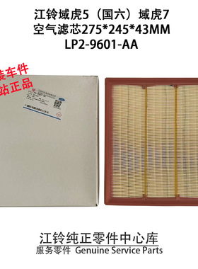 江铃域虎5空气滤芯国六域虎7空气格域虎9空滤进气滤皮卡LP29601AA