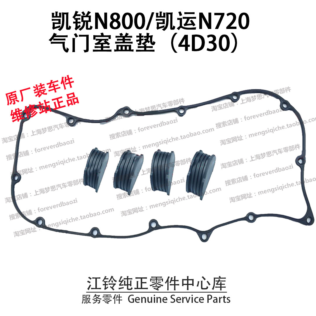江铃凯锐N800气门室盖垫凯运N720发动机气缸盖垫圈橡皮4D30原装件